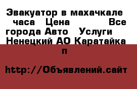 Эвакуатор в махачкале 24 часа › Цена ­ 1 000 - Все города Авто » Услуги   . Ненецкий АО,Каратайка п.